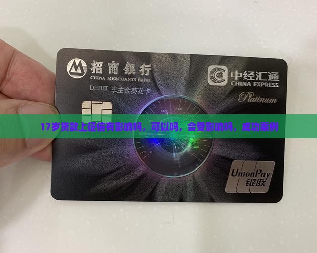 17岁贷款上征信