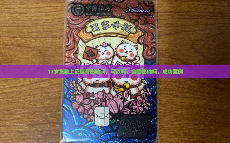 17岁贷款上征信