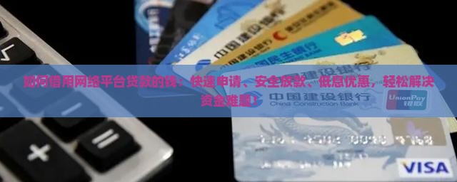 如何借用网络平台贷款的钱