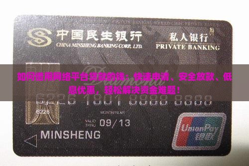 如何借用网络平台贷款的钱