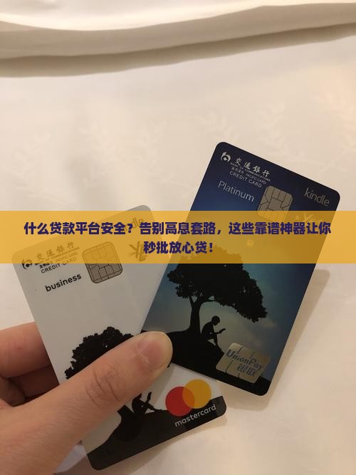 什么贷款平台安全
