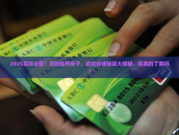 买新房贷款抵押房子