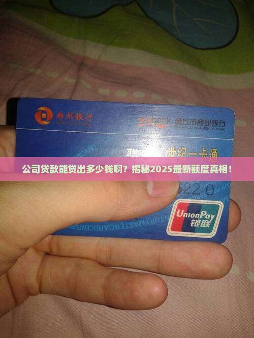 公司贷款能贷出多少钱啊