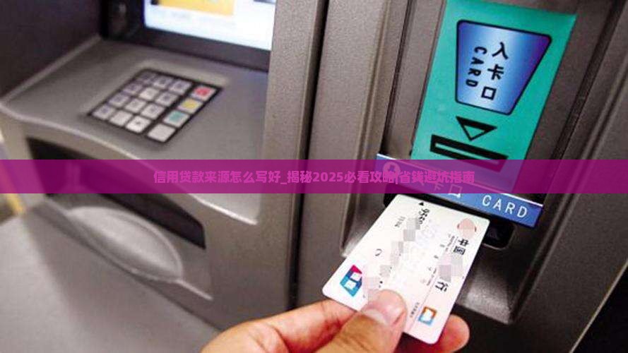 信用贷款来源怎么写好
