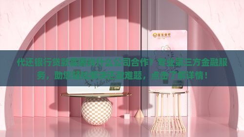 代还银行贷款需要找什么公司合作