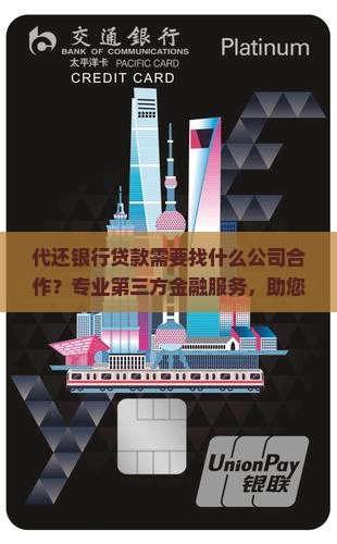 代还银行贷款需要找什么公司合作