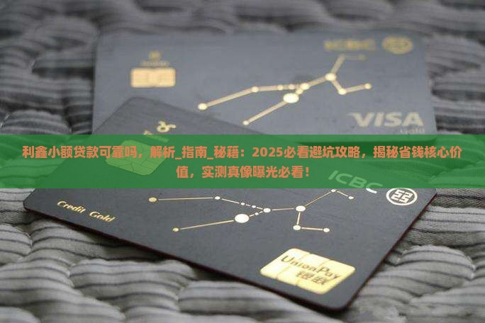 利鑫小额贷款可靠吗