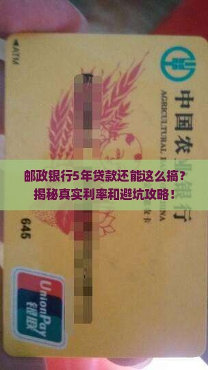 邮政银行5年贷款