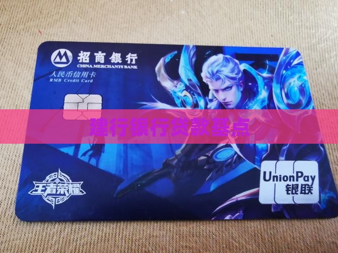 建行银行贷款基点