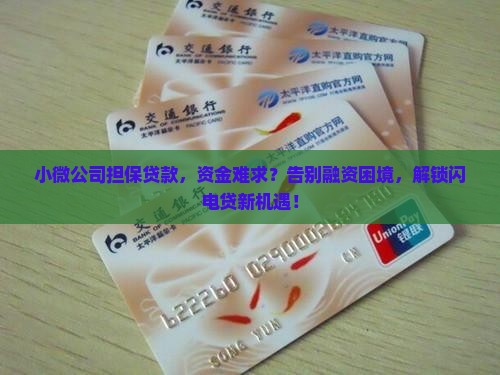 小微公司担保贷款