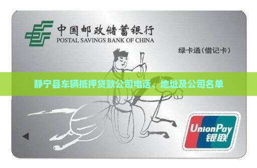 静宁县车辆抵押贷款公司