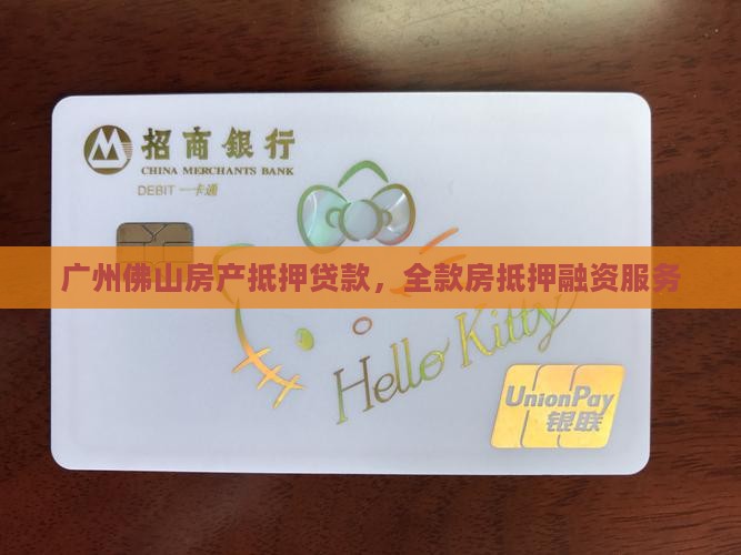 广佛全款房贷款抵押