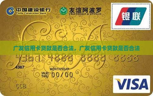 广发信用卡贷款是否合法