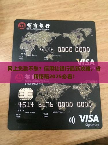 信用社银行网上贷款