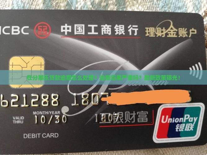 在分期乐贷款逾期怎么