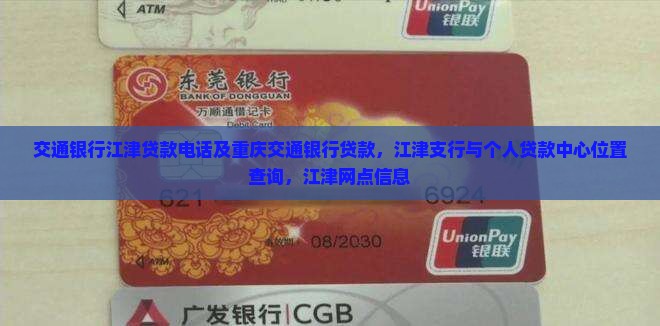 交通银行江津贷款