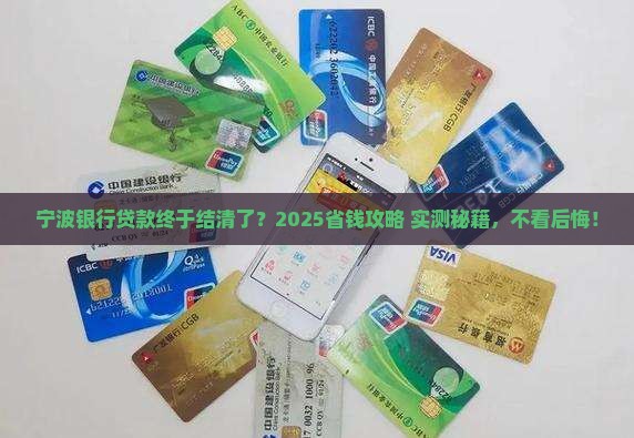 宁波银行结清贷款