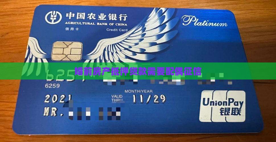 婚前房屋抵押贷款还要配偶征信