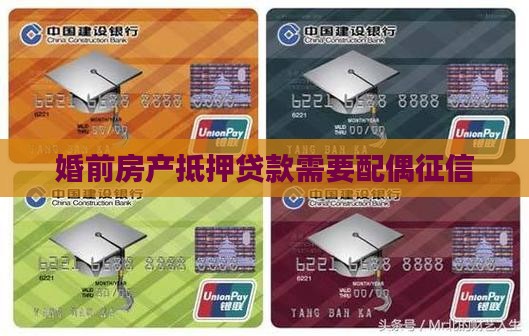 婚前房屋抵押贷款还要配偶征信