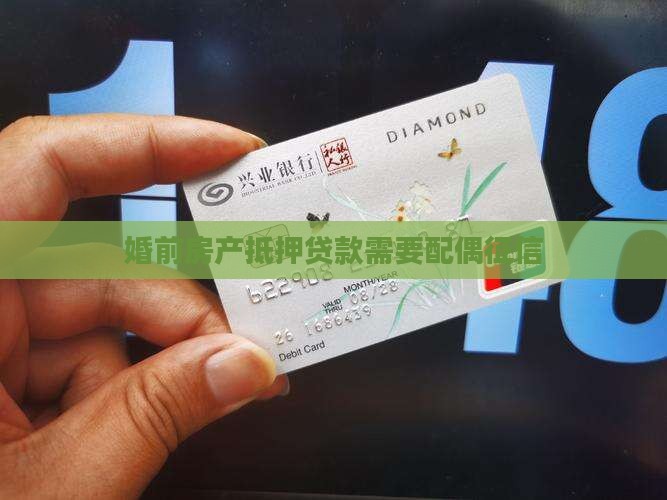 婚前房屋抵押贷款还要配偶征信