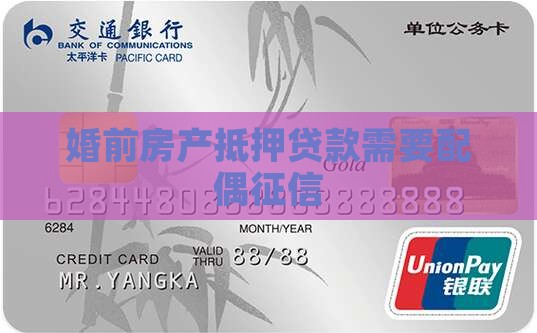 婚前房屋抵押贷款还要配偶征信