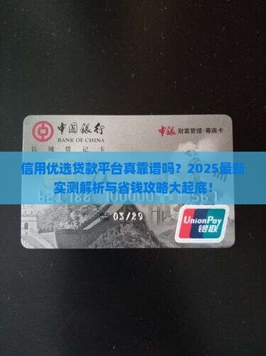 信用优选贷款平台可靠吗