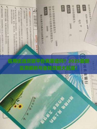 信用优选贷款平台可靠吗