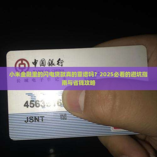 小米金融里的闪电贷款