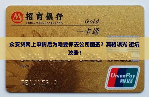 众安贷网上申请贷款让去公司面签