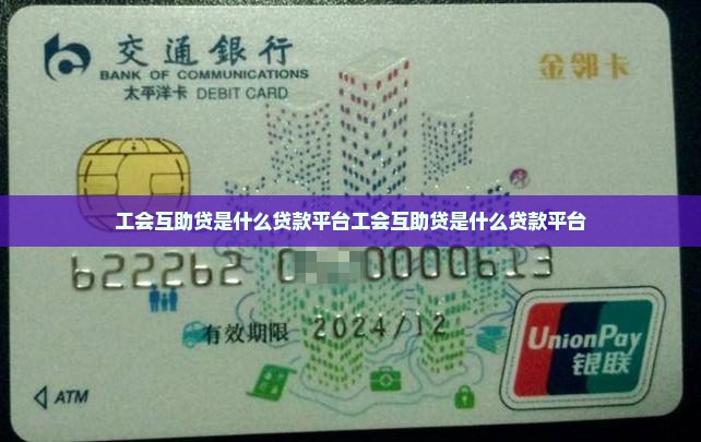 工会互助贷是什么贷款平台