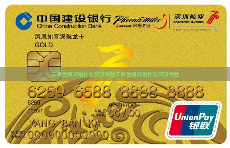 工会互助贷是什么贷款平台
