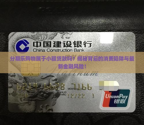 分期乐购物属于小额贷款