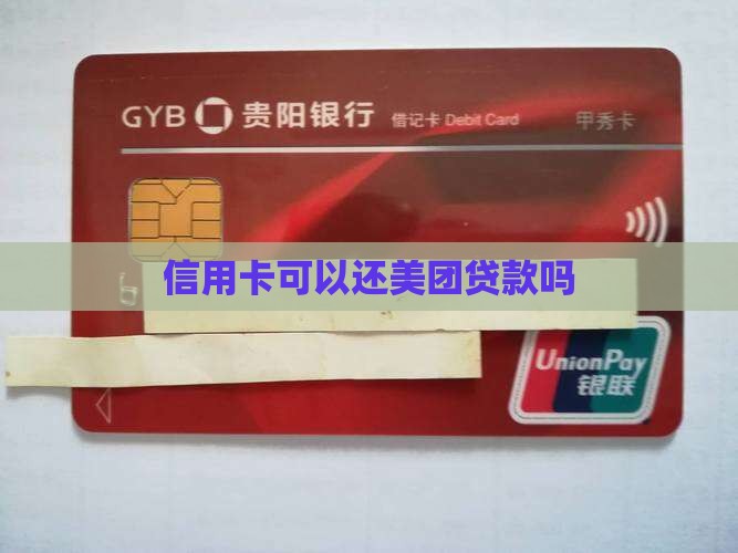 信用卡可以还美团贷款吗 信用卡可以还美团贷款吗