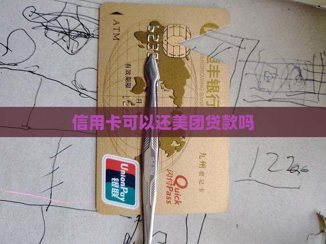 信用卡可以还美团贷款吗 信用卡可以还美团贷款吗