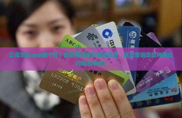公司贷款app哪个好