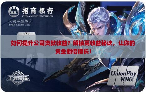 如何提升公司贷款收益