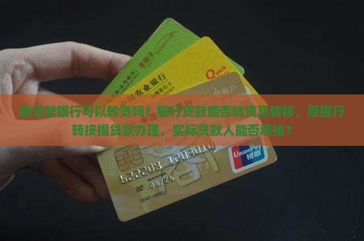 原贷款银行可以转贷吗