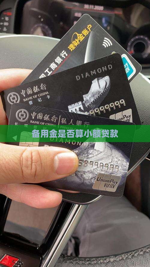 备用金是否算小额贷款
