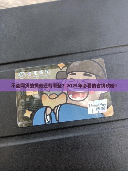 不查网贷的贷款有哪些