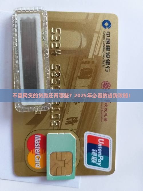 不查网贷的贷款有哪些
