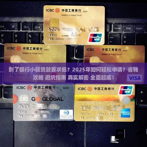 剩了银行小额贷款要求低