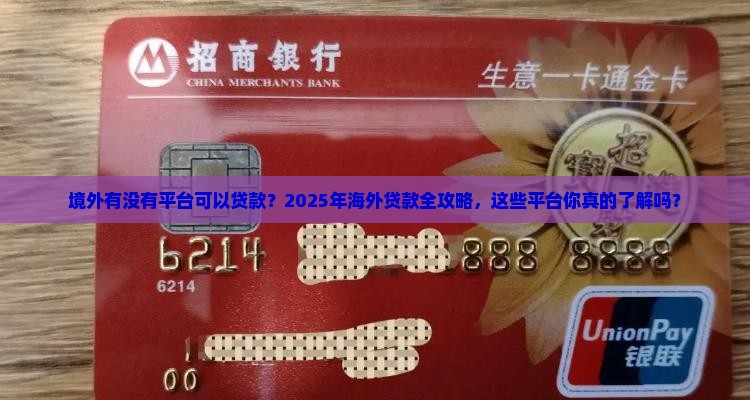 境外有没有平台可以贷款