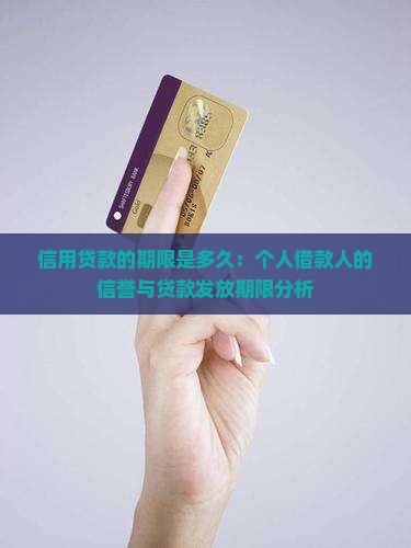 信用贷款的期限是多久