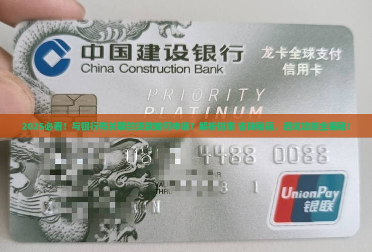 与银行有关联的贷款