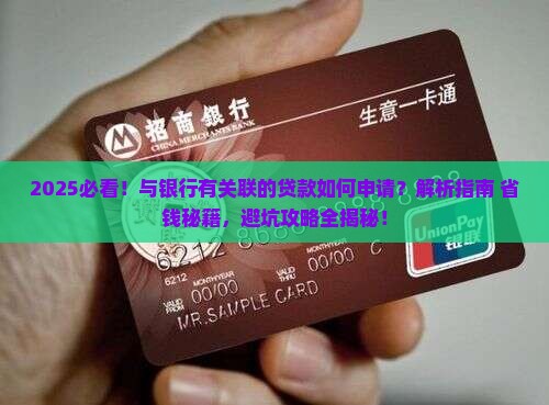 与银行有关联的贷款