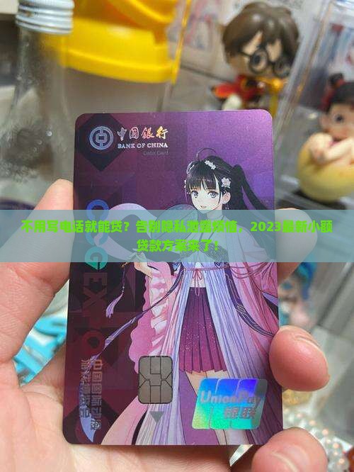 不用写电话的小额贷款