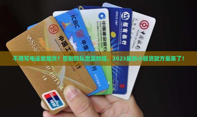 不用写电话的小额贷款