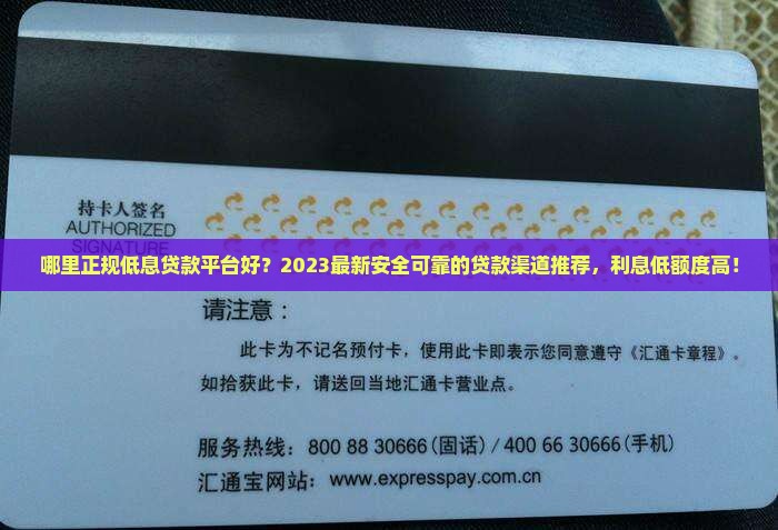哪里正规低息贷款平台好