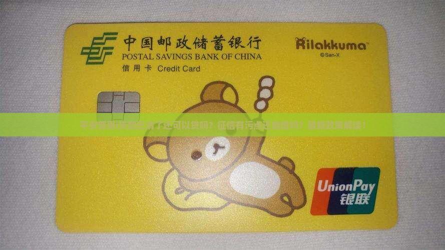 平安普惠i贷款还清了还可以贷吗
