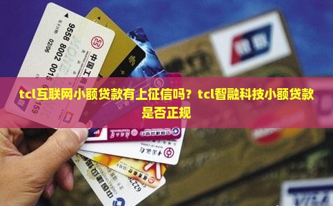 tcl互联网小额贷款有上征信吗